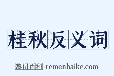 桂秋反义词是什么意思的图片